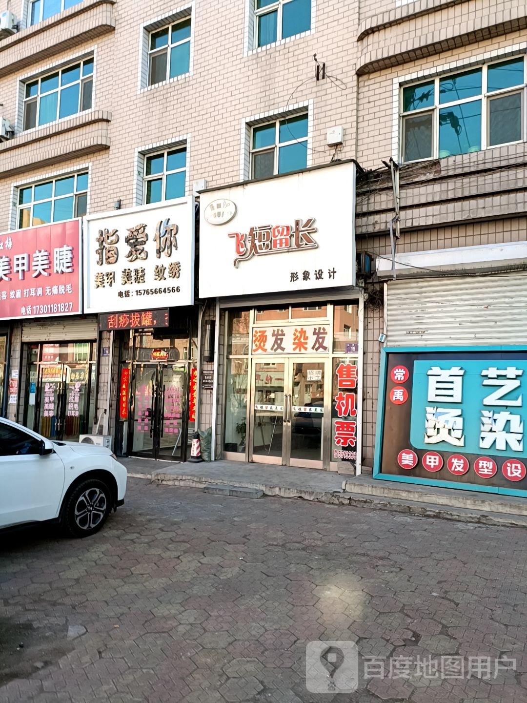 指爱你美甲美睫(站前路店)