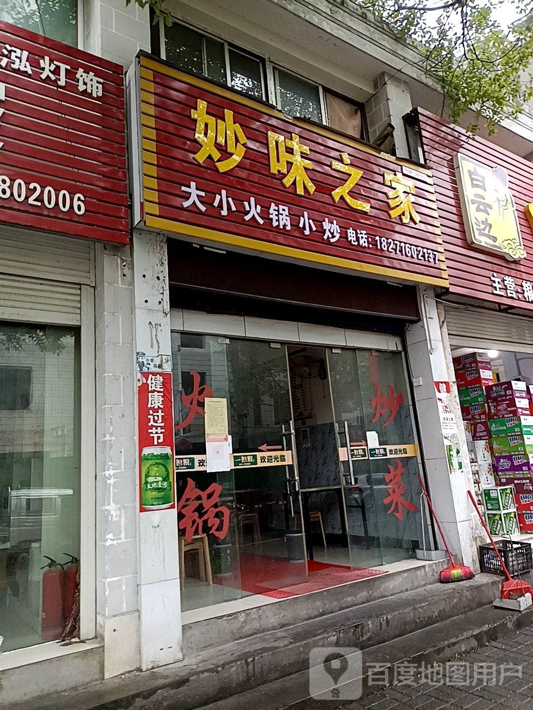 妙味然之