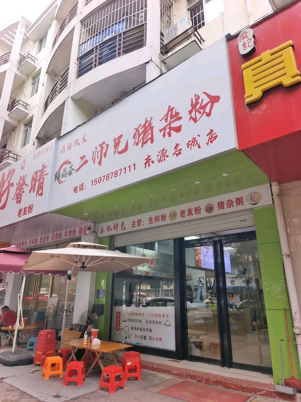 一碗好馨晴生料粉老友粉(东源名城店)