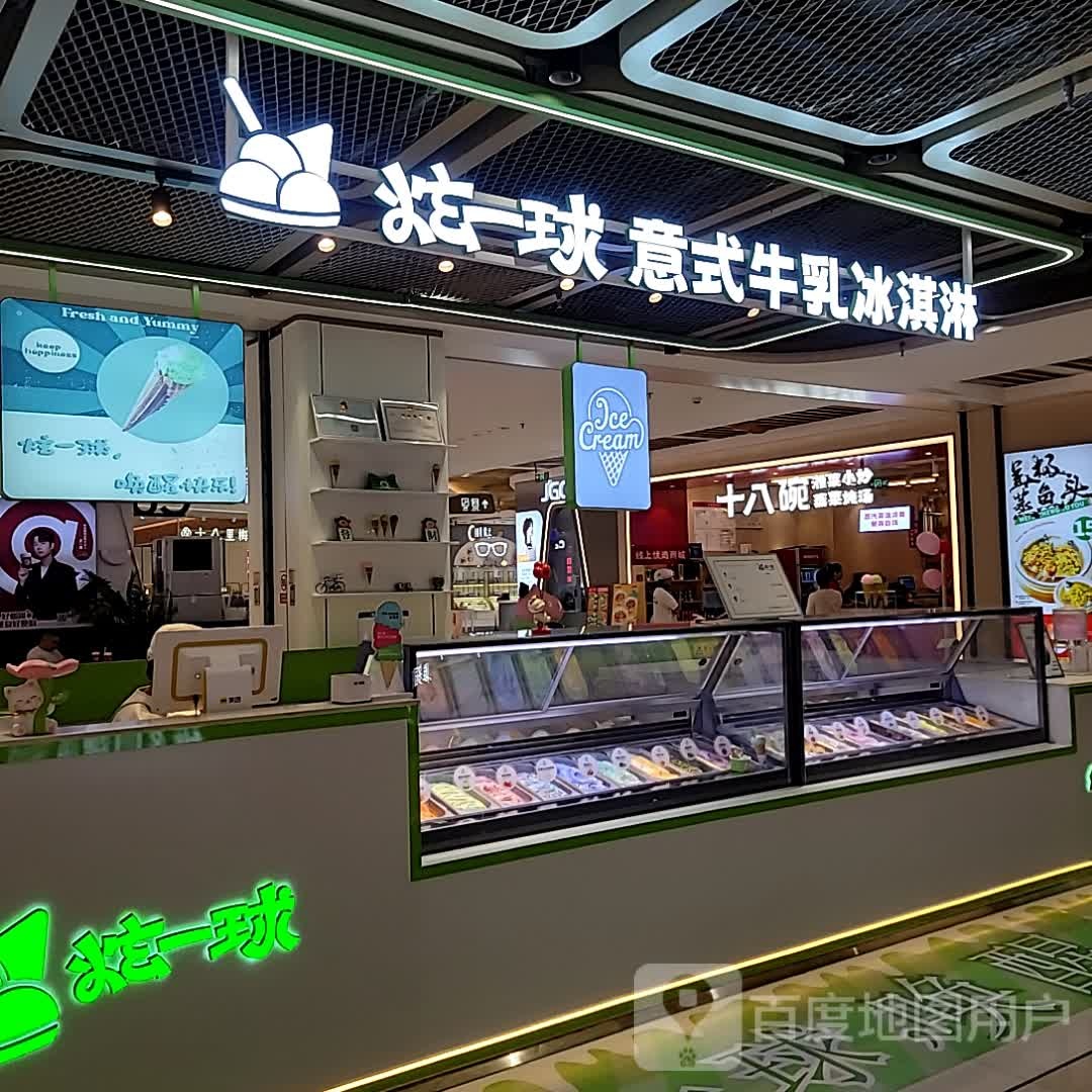 炫一球意式牛乳冰淇淋(南海城店)