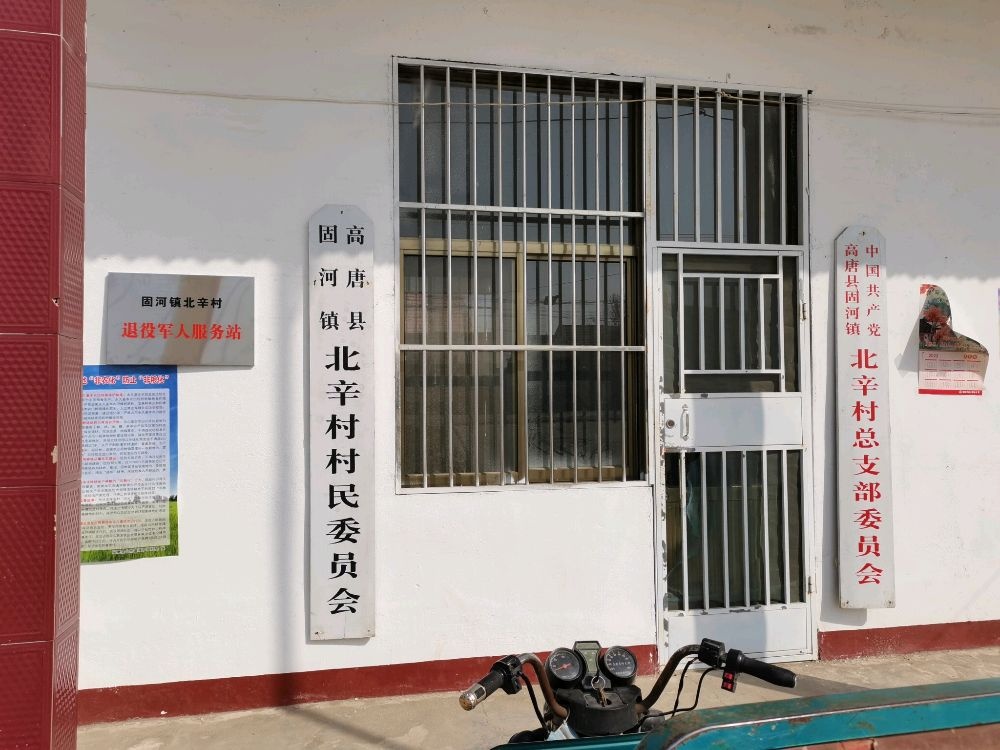 固河镇北辛村退役军人服务站