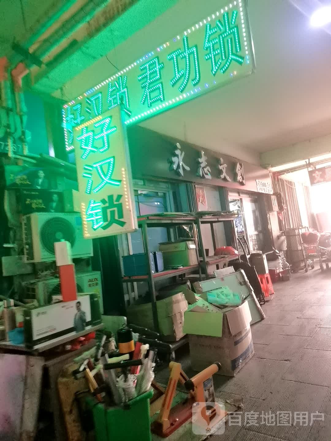 好汉锁具(国富中心店)