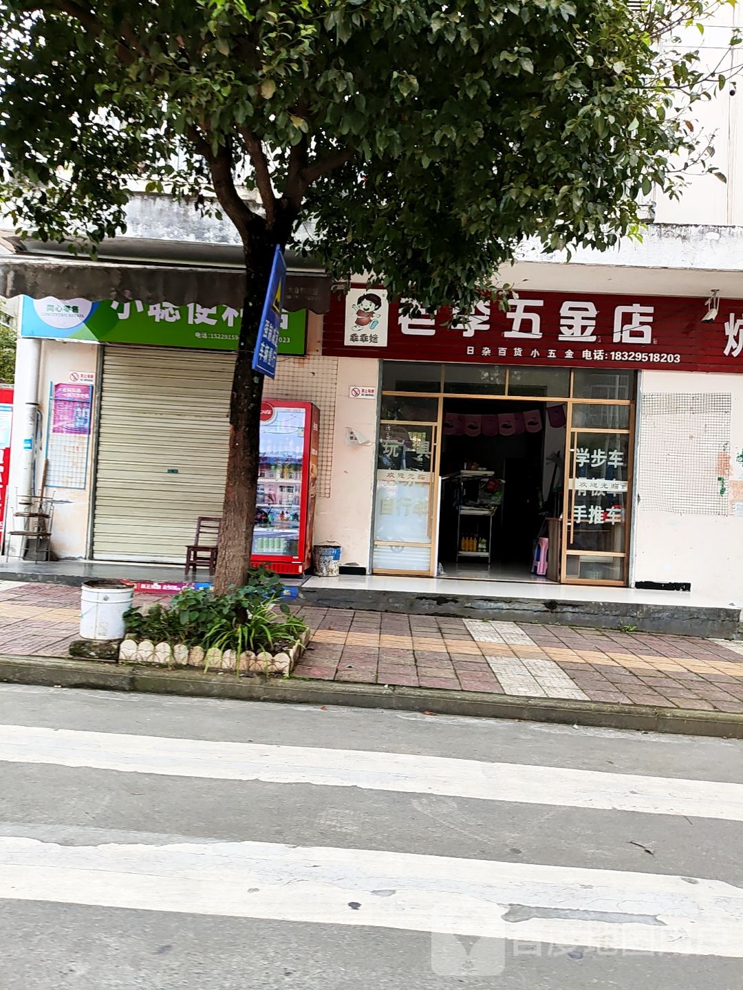 老李五金店