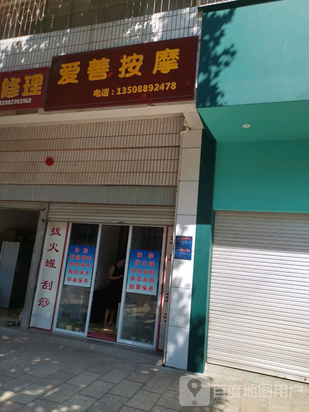 爱善按摩店