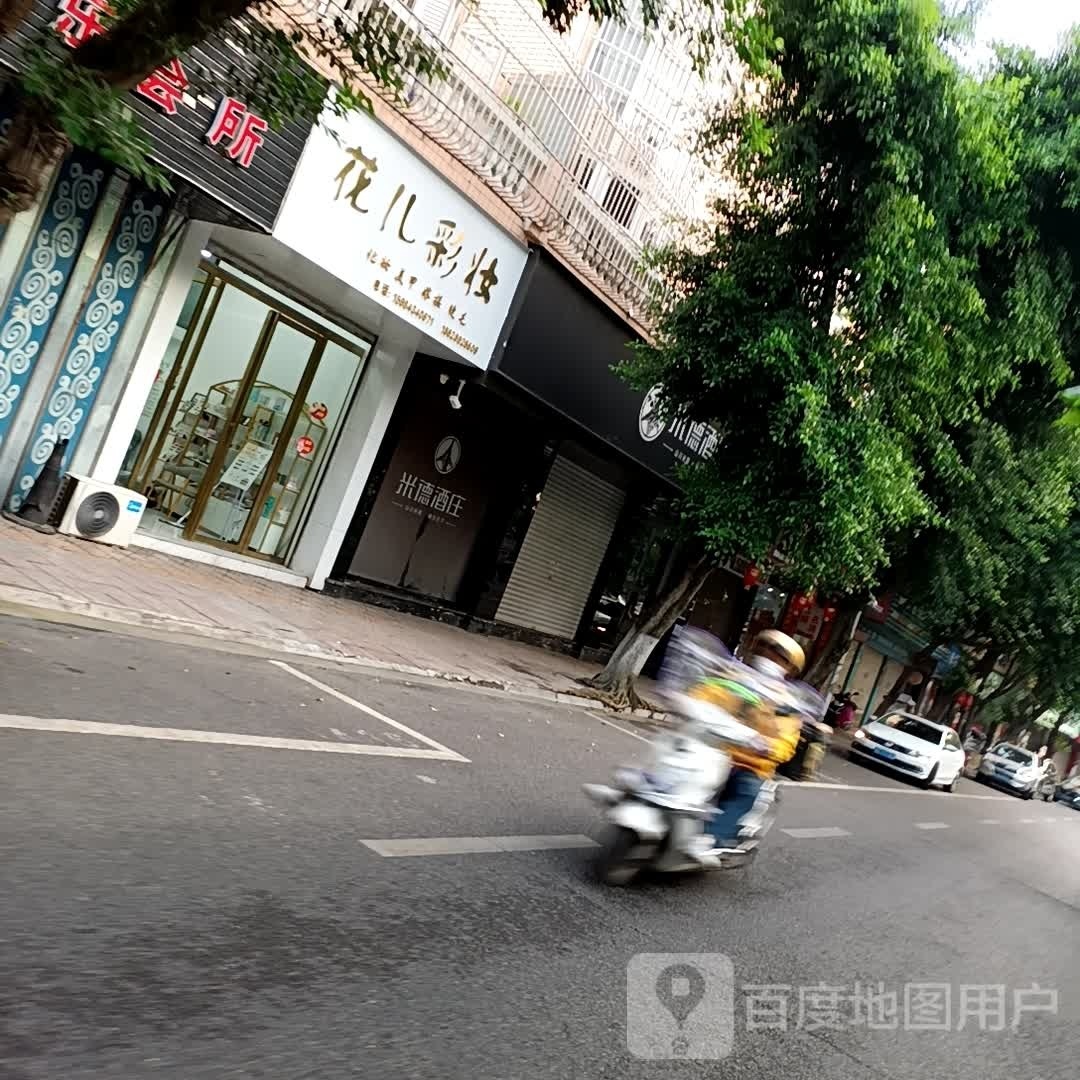 花儿彩妆(香榭丽花园店)