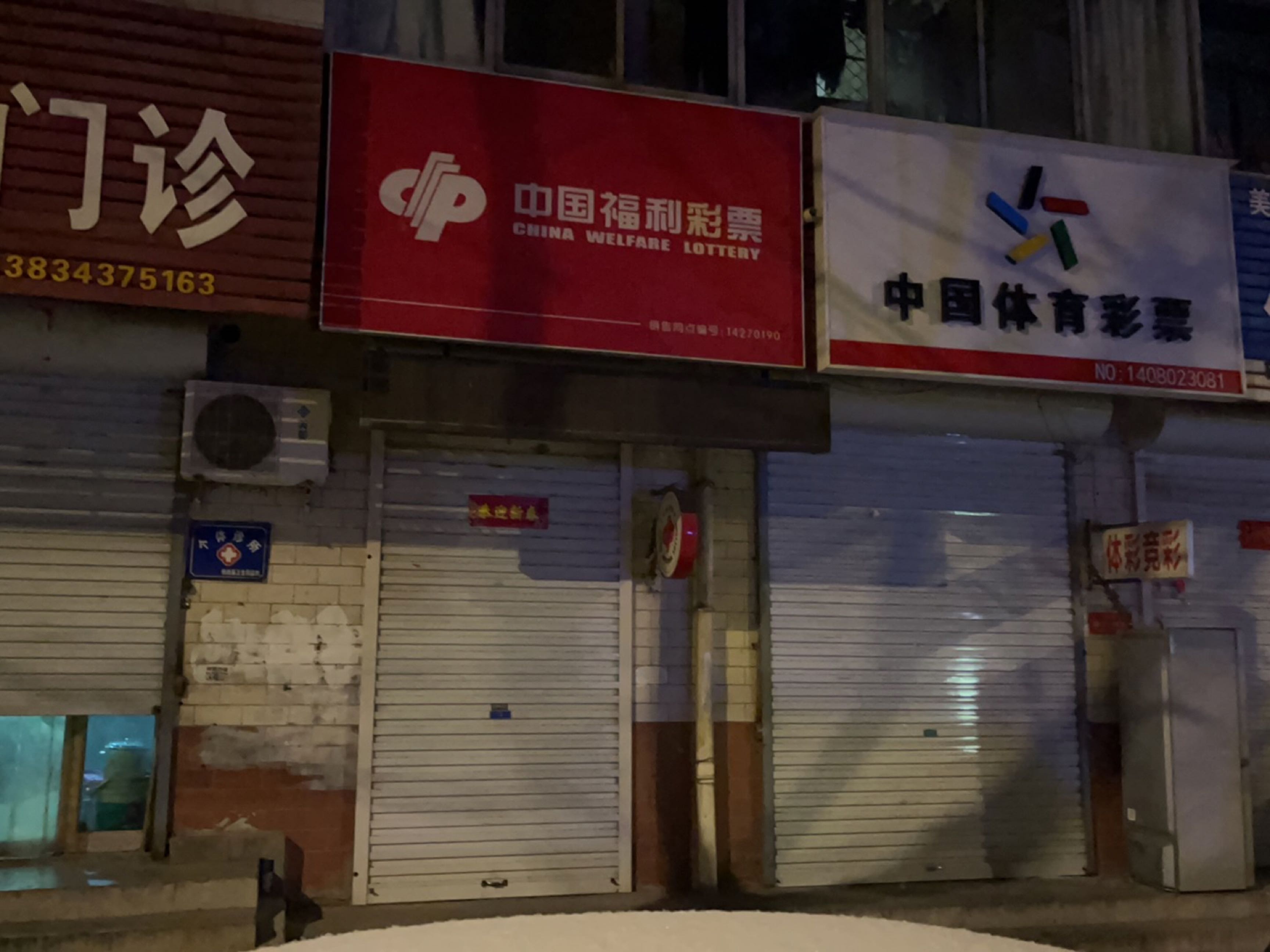 中国体育彩票中国福利彩票(新城北街店)