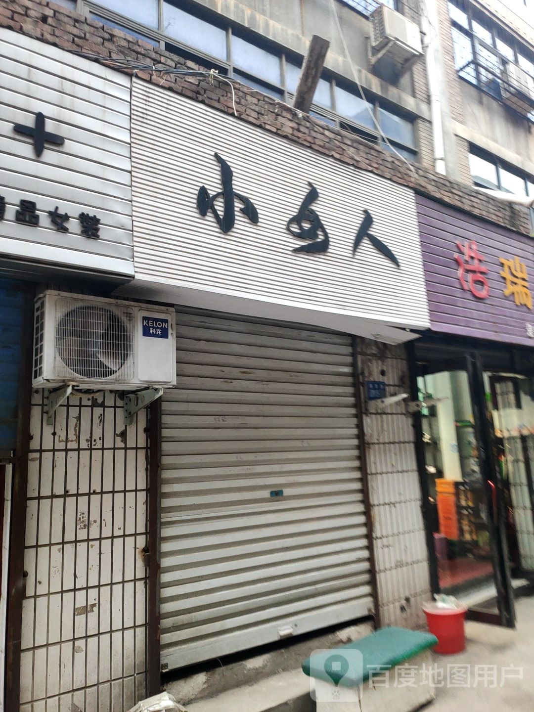 巩义市小女人(文化街店)