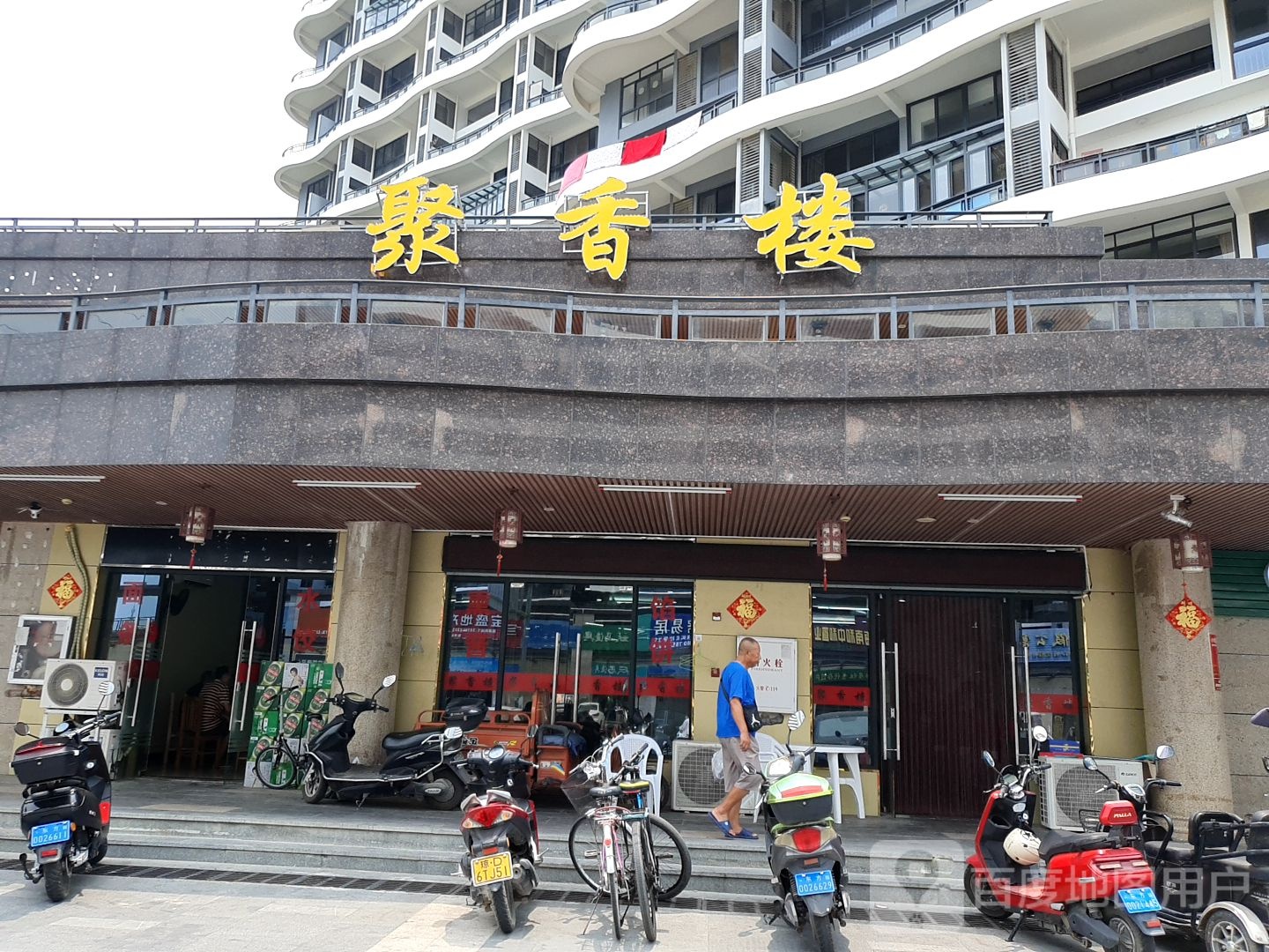 聚香楼饭店(滨海北路店)