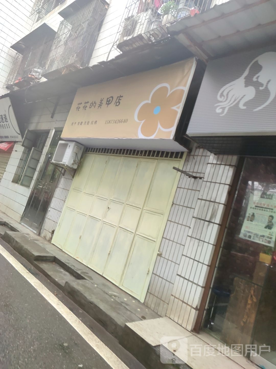 花花的0美甲店·美睫·美容·美体