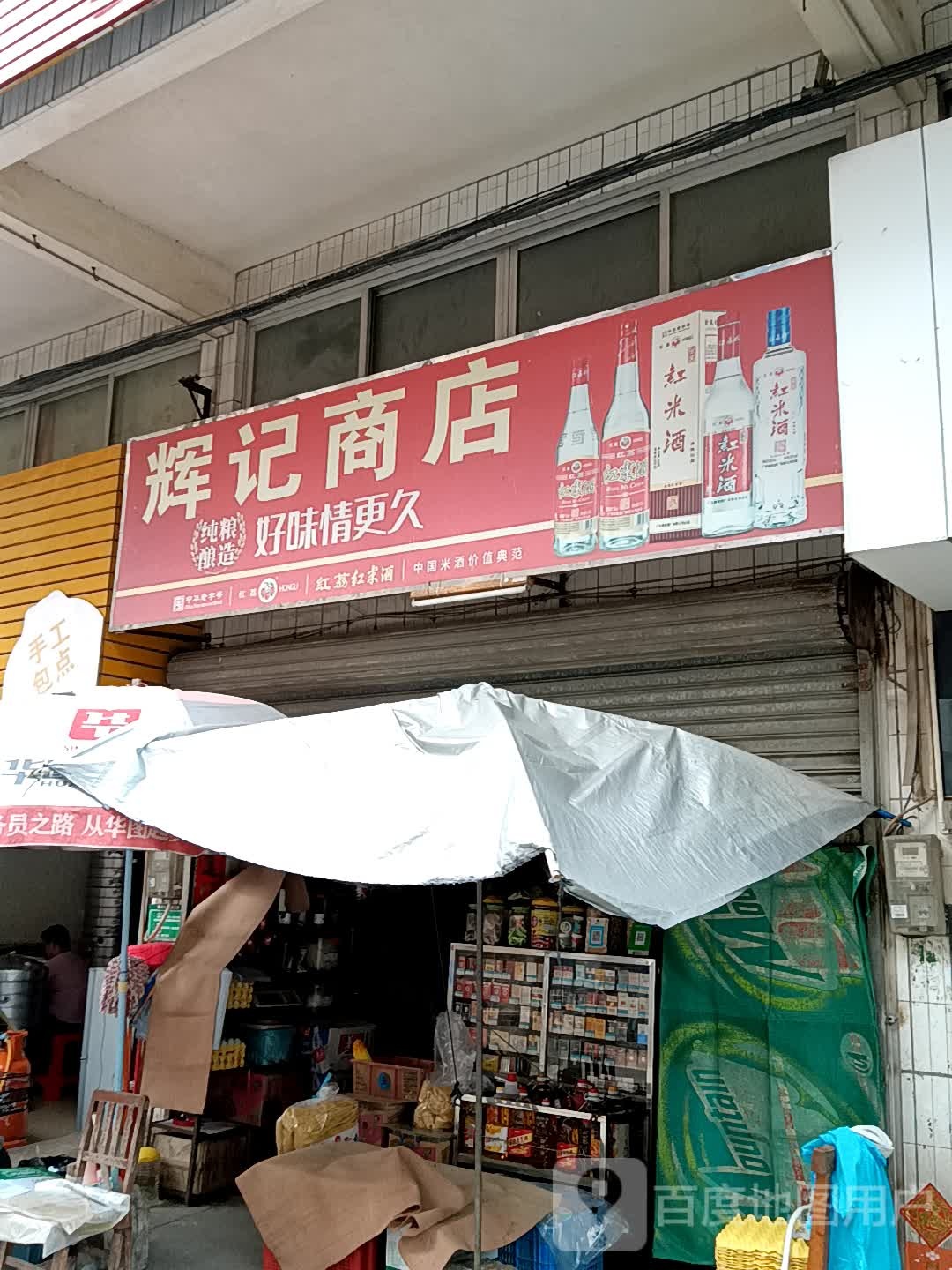 辉记商店(十里方圆易达广场店)