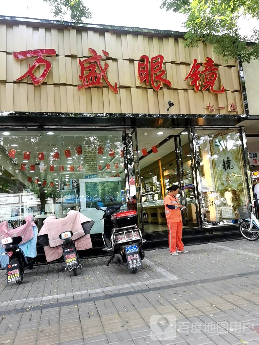 万盛明眼镜