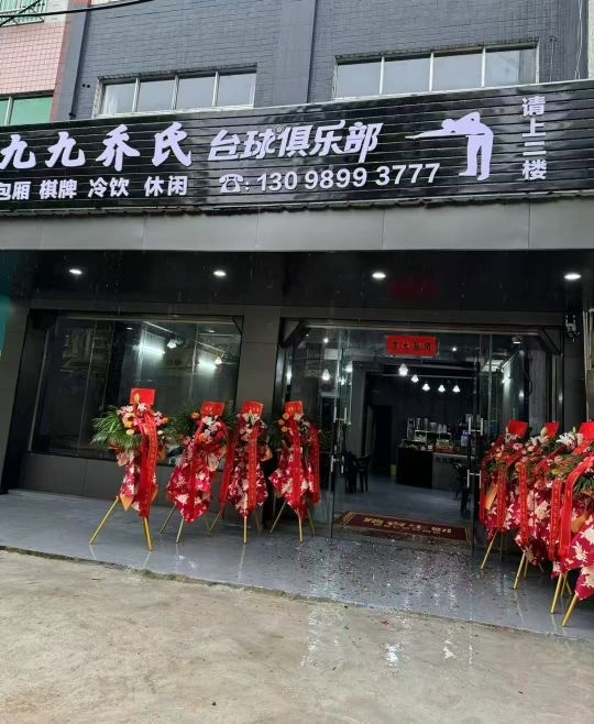 九九乔氏台球俱乐部