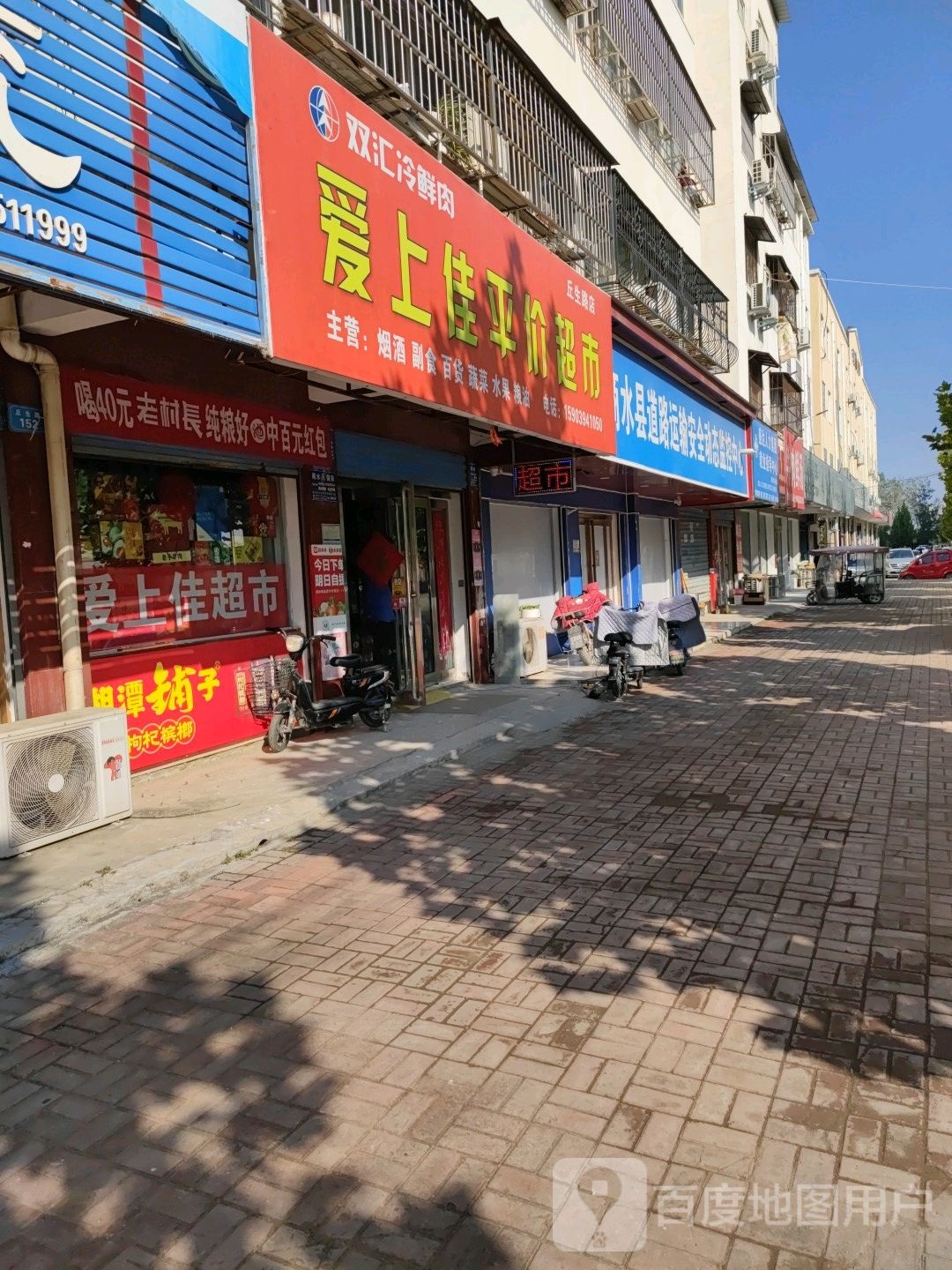 商水县爱上佳平价超市(丘生路店)