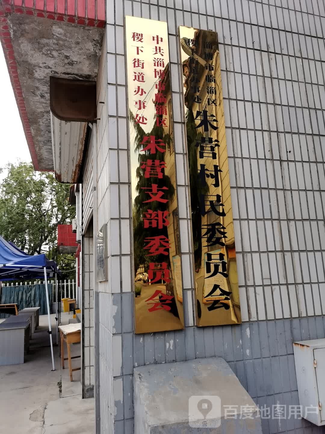 中共淄博市临淄区稷下街道办事处朱营支部委员会
