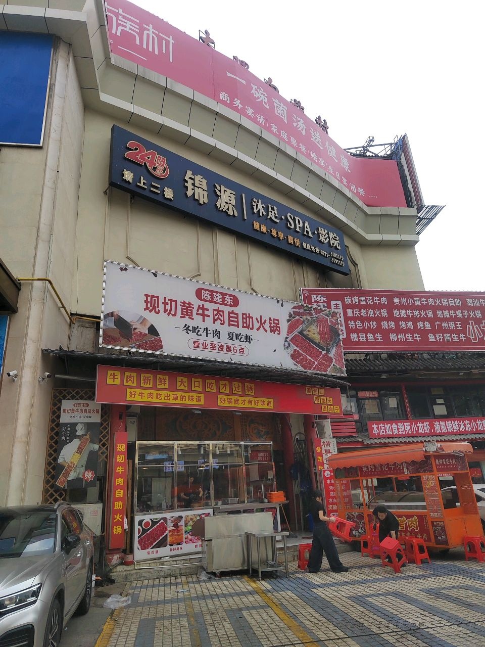 锦源·沐足·SPA·影院