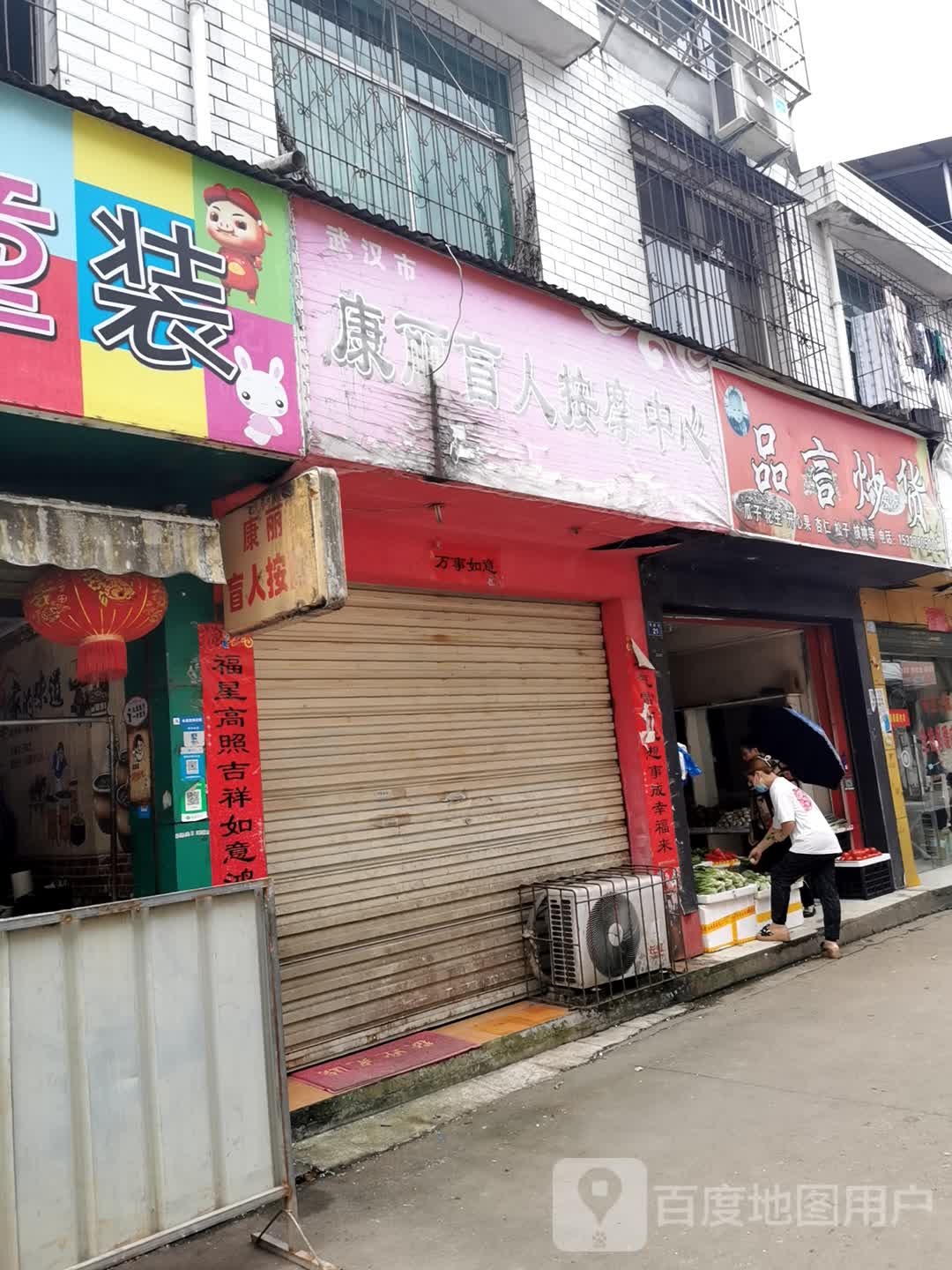 康丽盲人按摩中心
