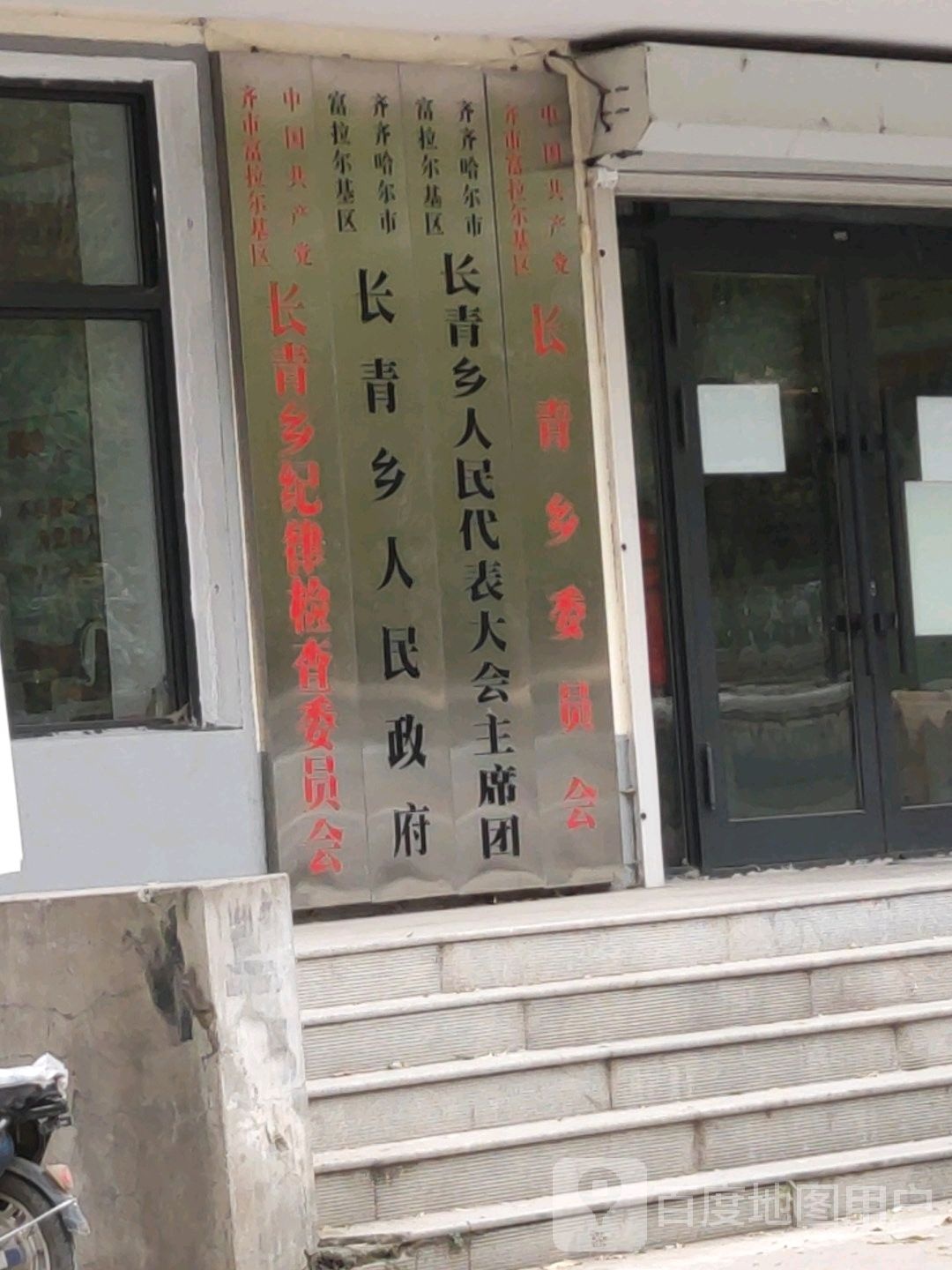 齐齐哈尔市富拉尔基区长青乡人大主席团
