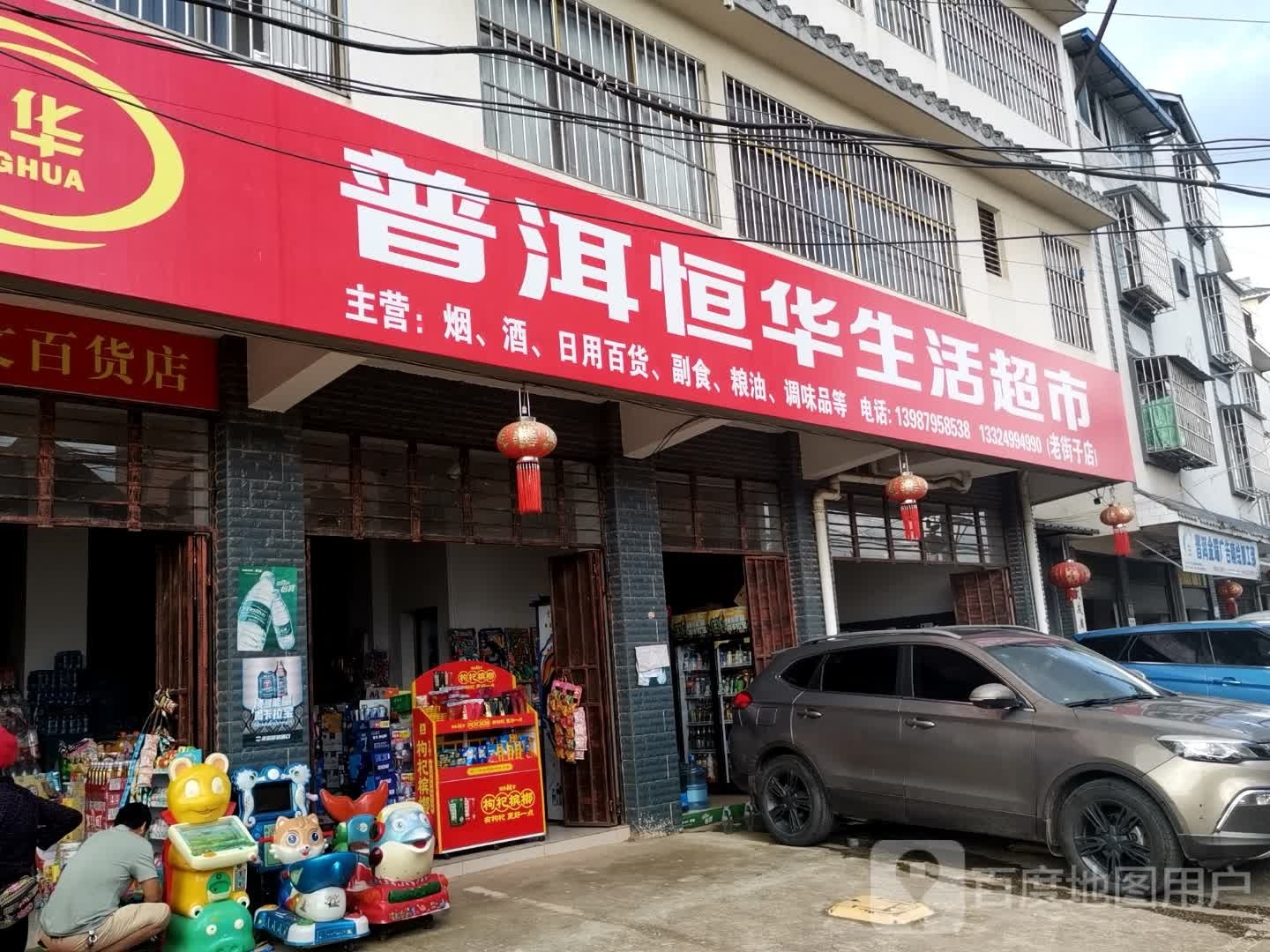 普洱恒华生活超市(老街子店)