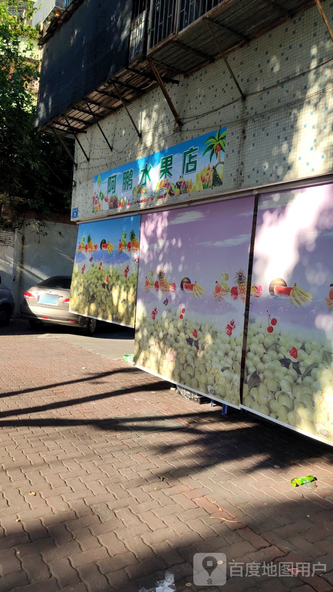 阿鹏水果店