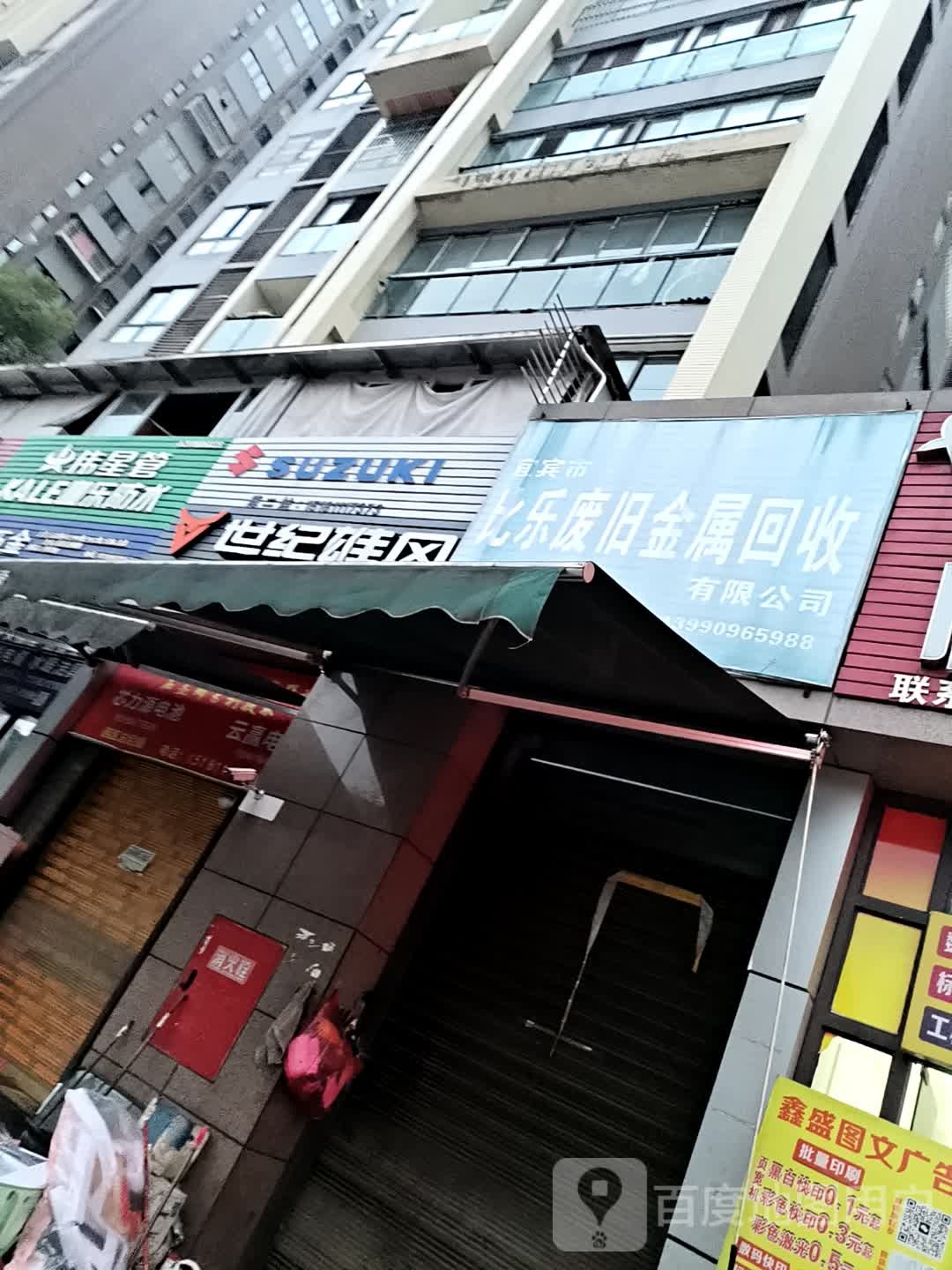 宜宾市比乐废旧金属回收有限公司