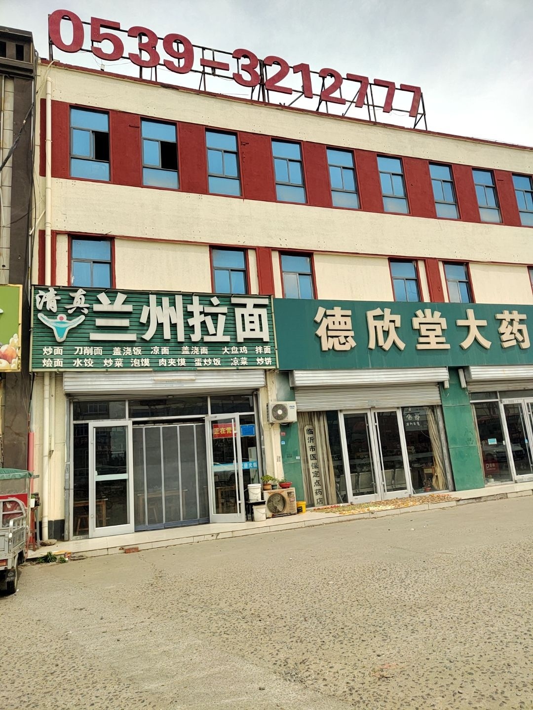 清真兰州拉面
