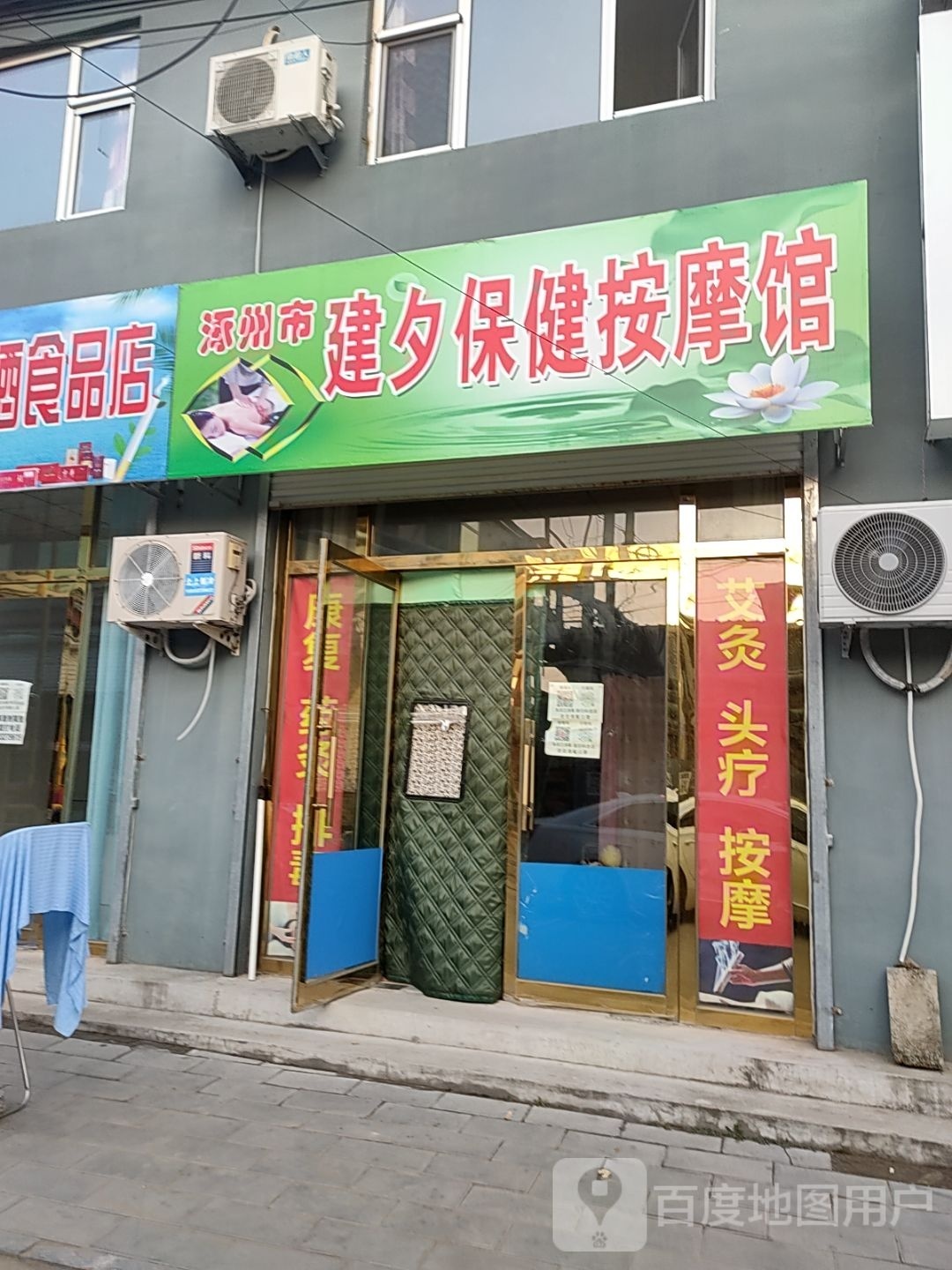 涿州市建夕保健按摩馆