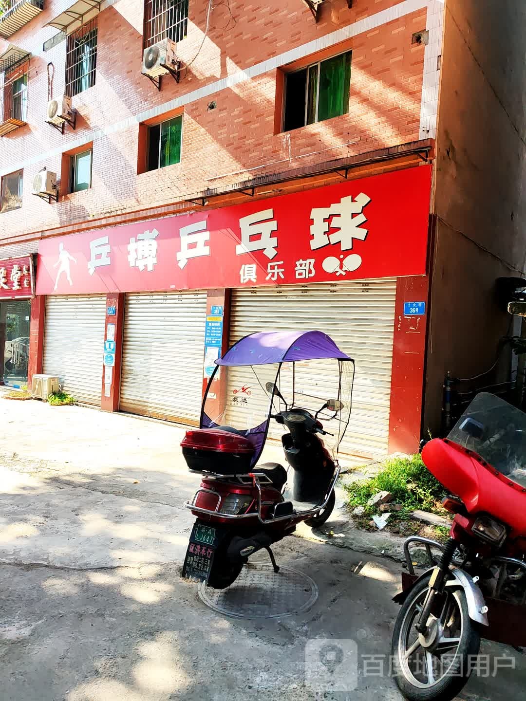 丁家乒搏乒乓球俱乐部