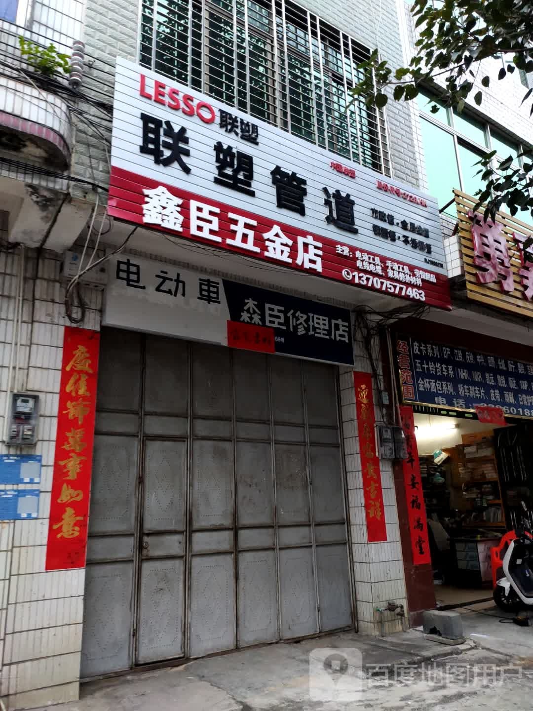 鑫臣五金店