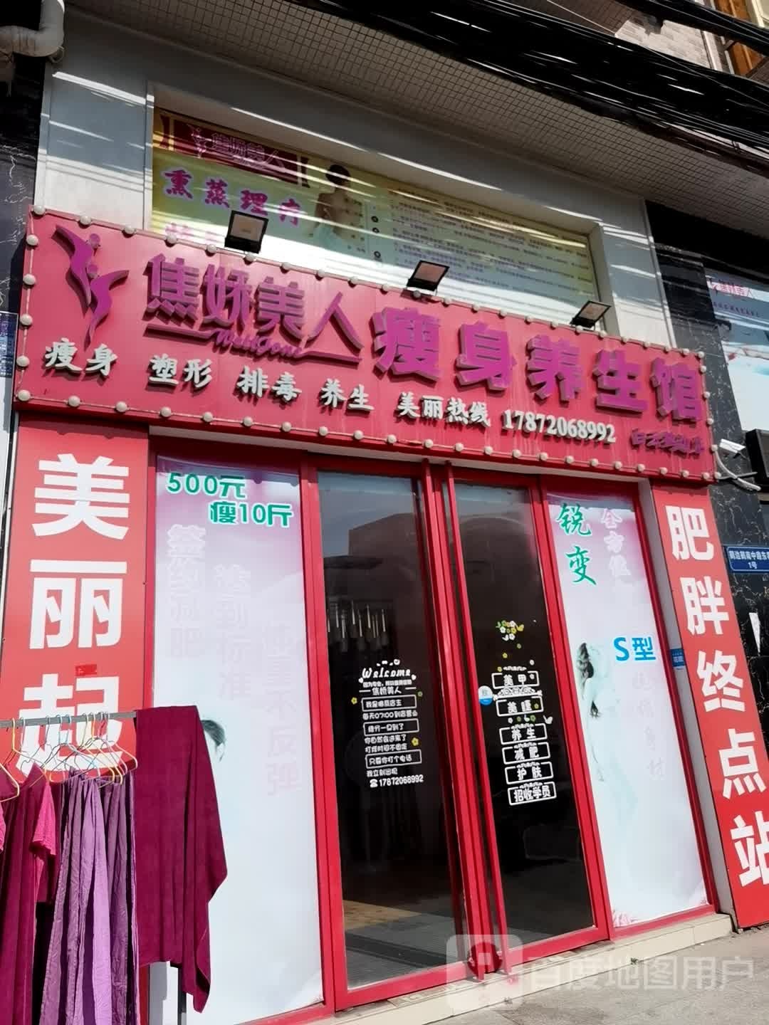 焦娇美人瘦身养生堂馆(白云鹤边店)