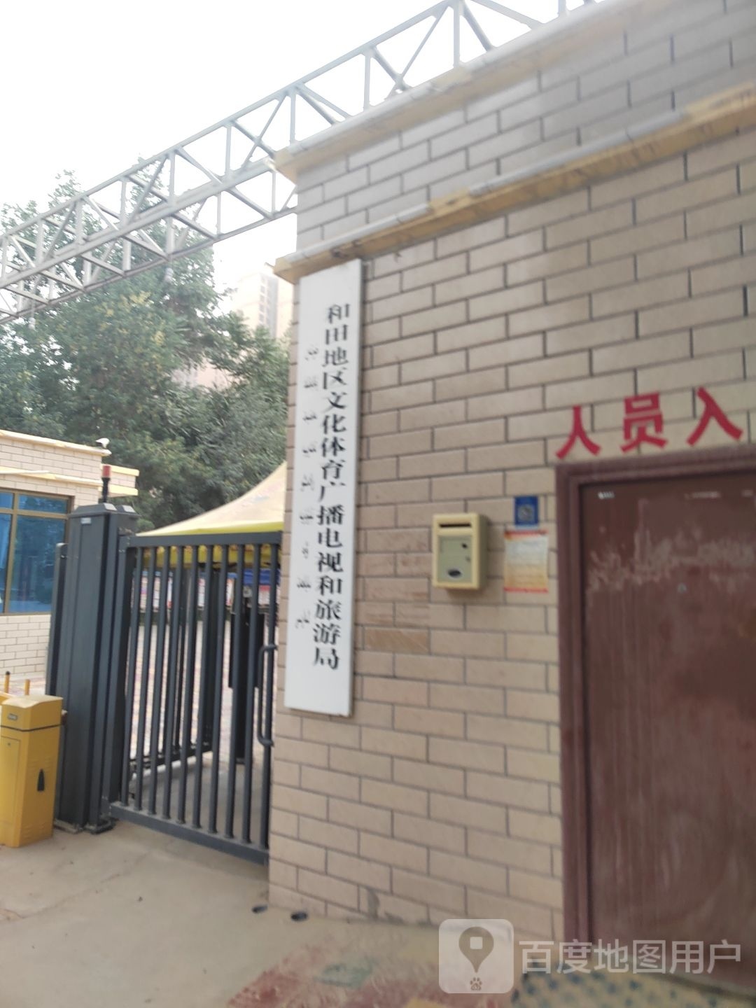 和田地区文化体育广播电视和旅游局