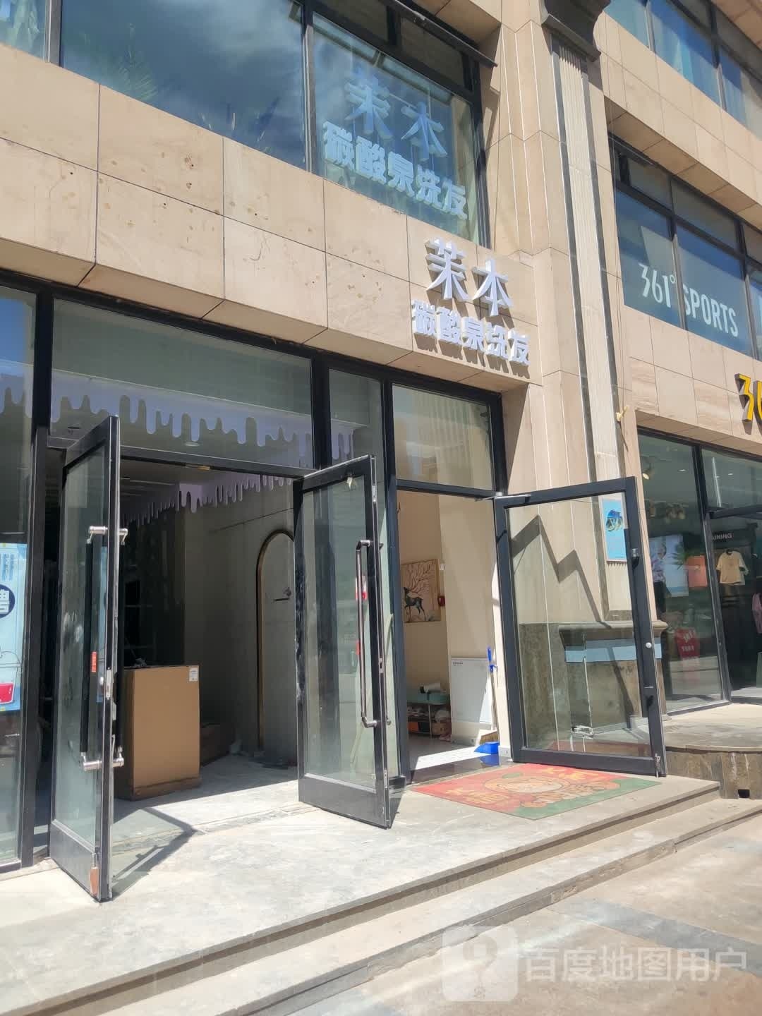 茉本碳酸泉洗发(容辰庄园店)