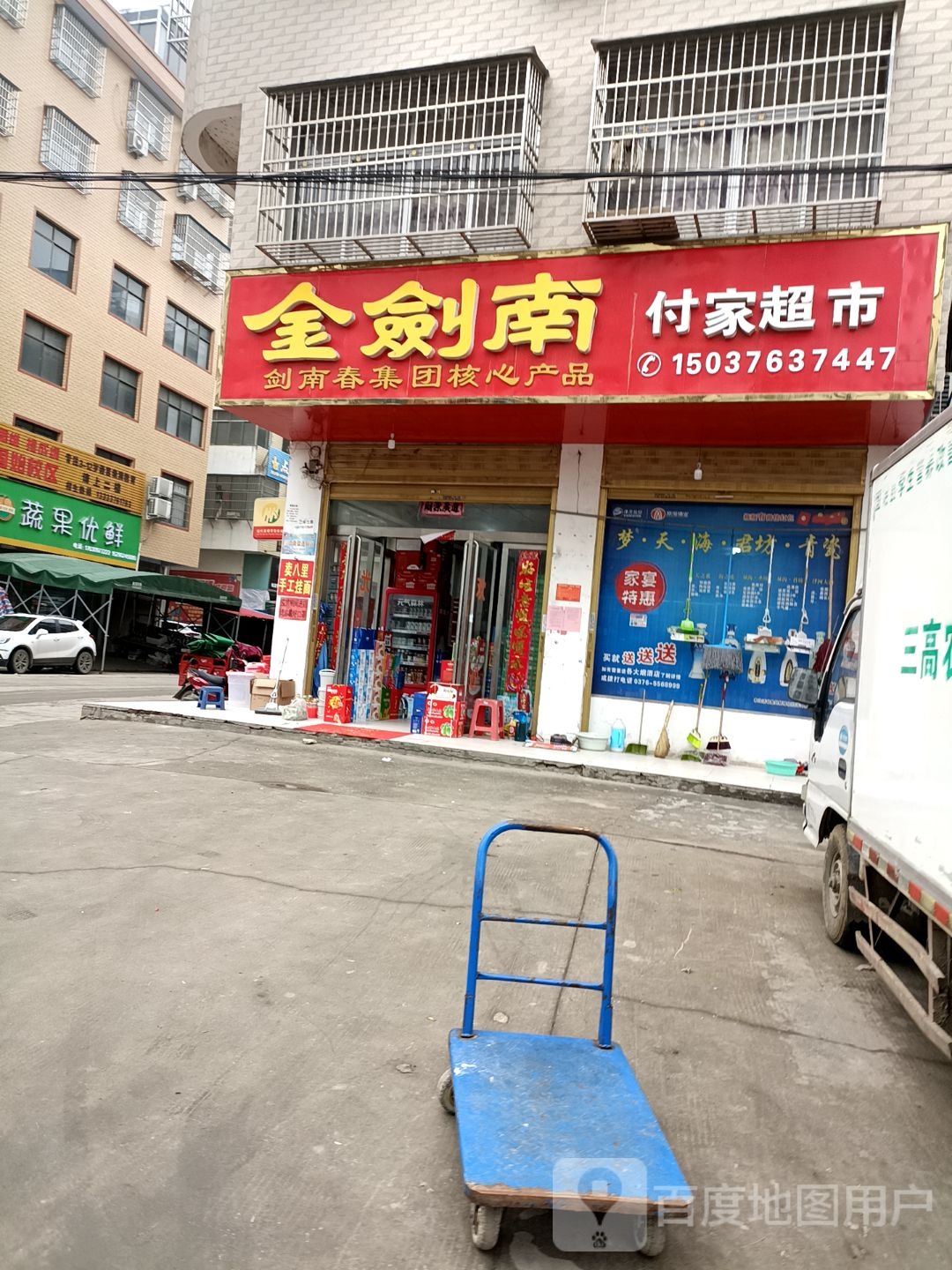 固始县付家超市(踏月寺街店)