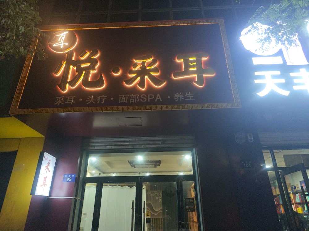 耳悦采耳