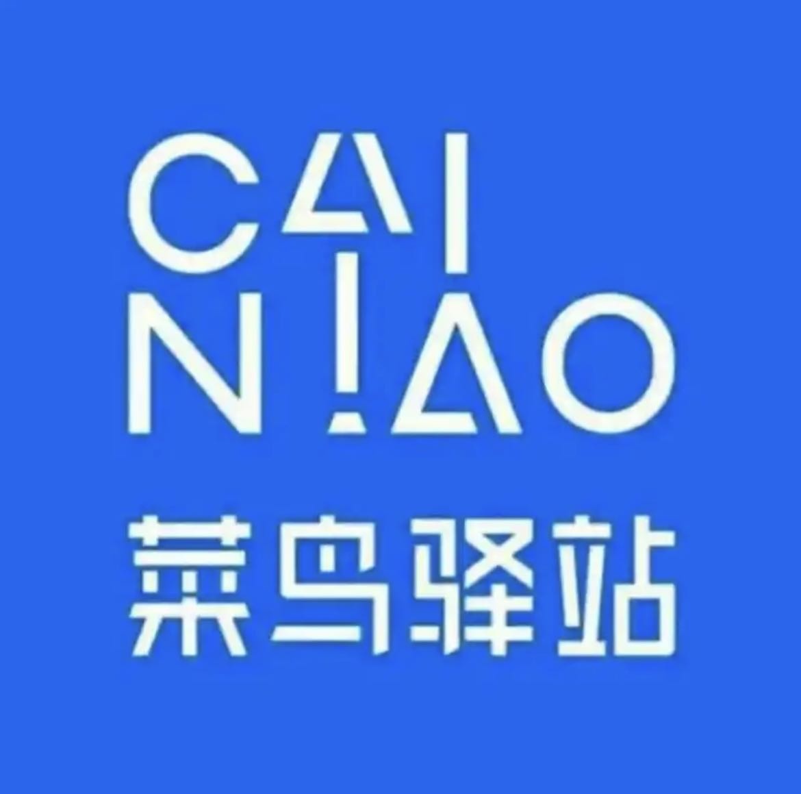 广东海洋大学阳江校区菜鸟驿站