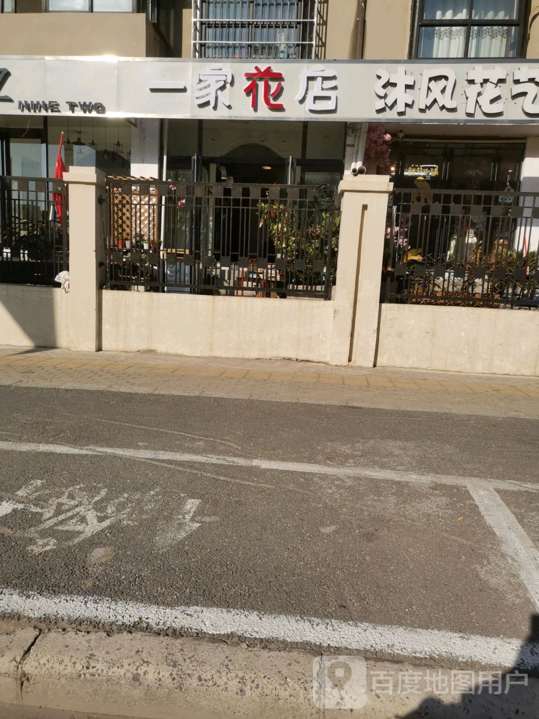 一家花店