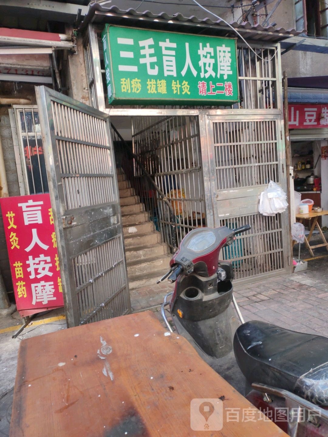 三毛盲人按摩