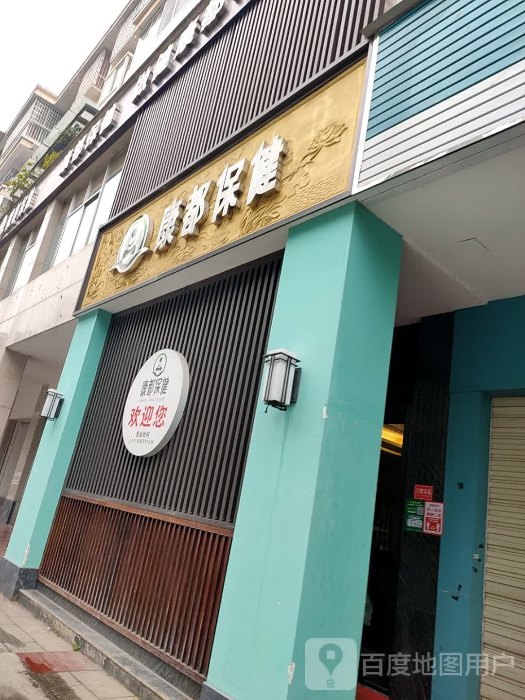 康都保康