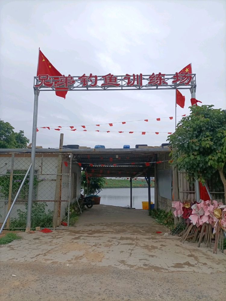 兄弟钓鱼训练场