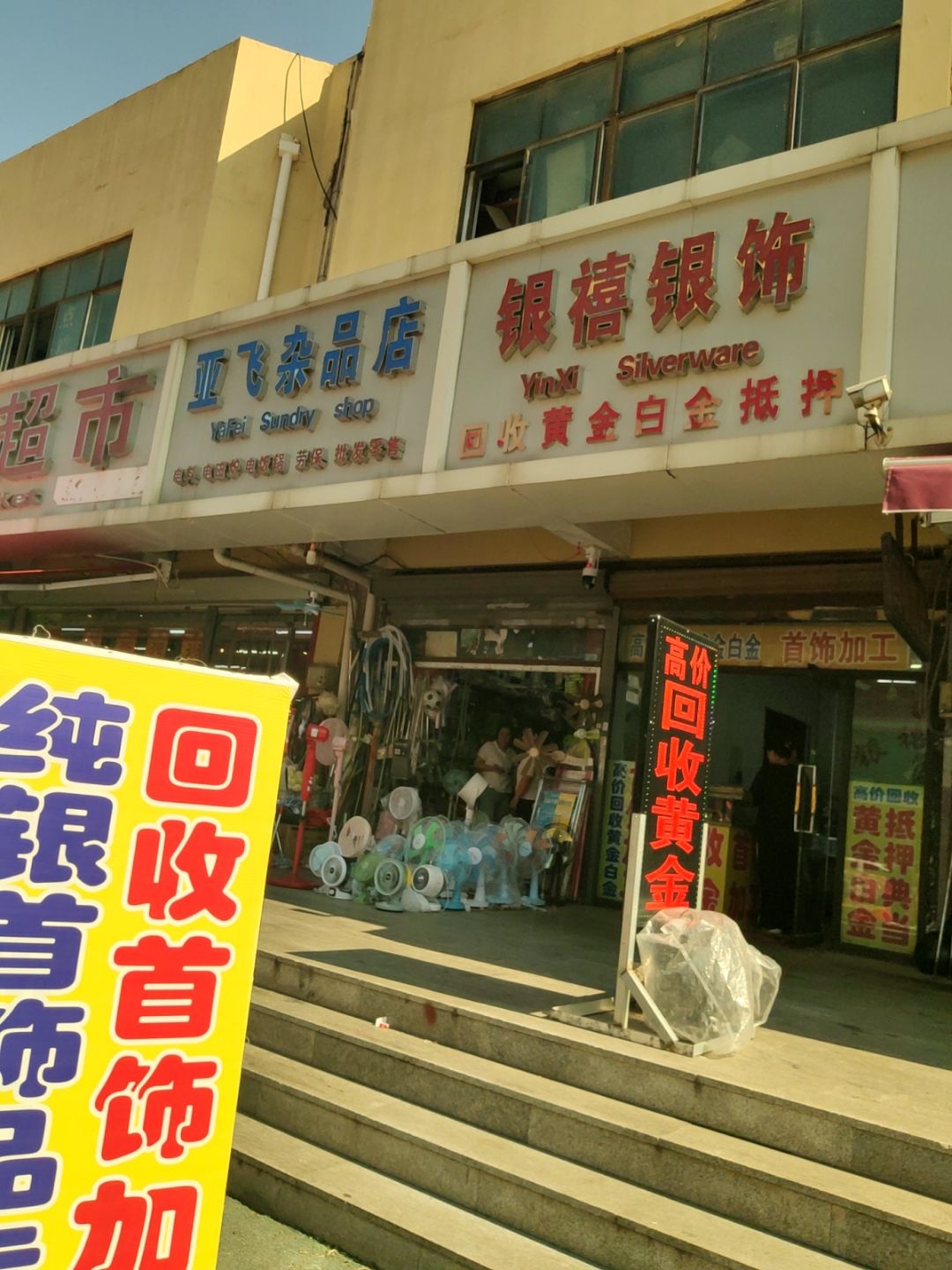 银禧银饰(兴二街)