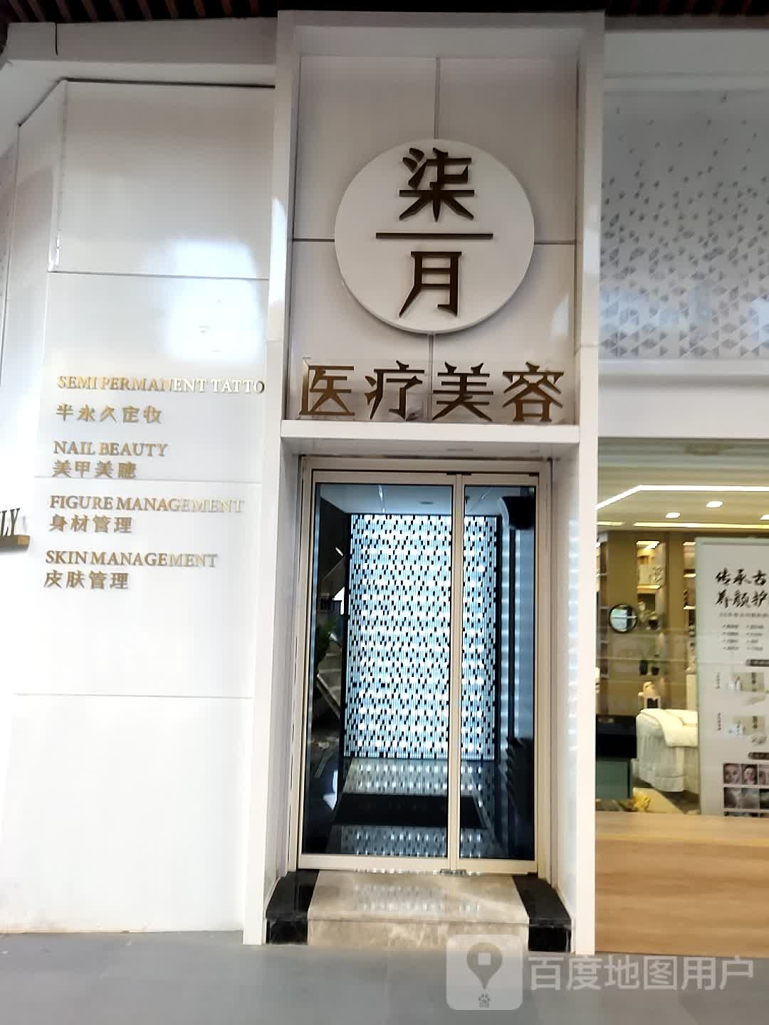 柒月童颜知医疗美容诊所(吴忠万达广场店)