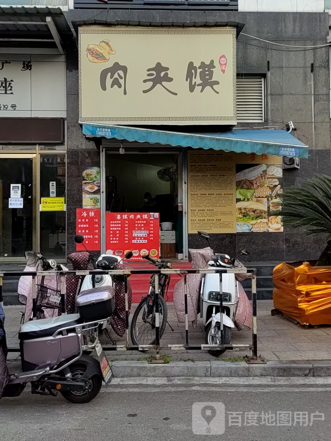 喜馍肉夹馍店