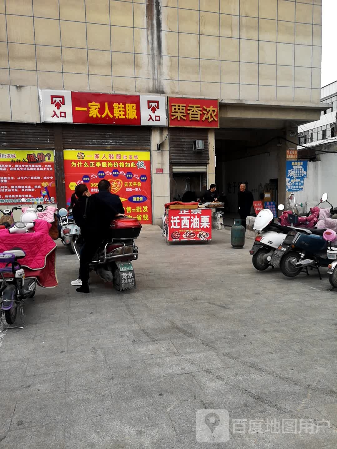 一家人鞋服批发城(息县店)