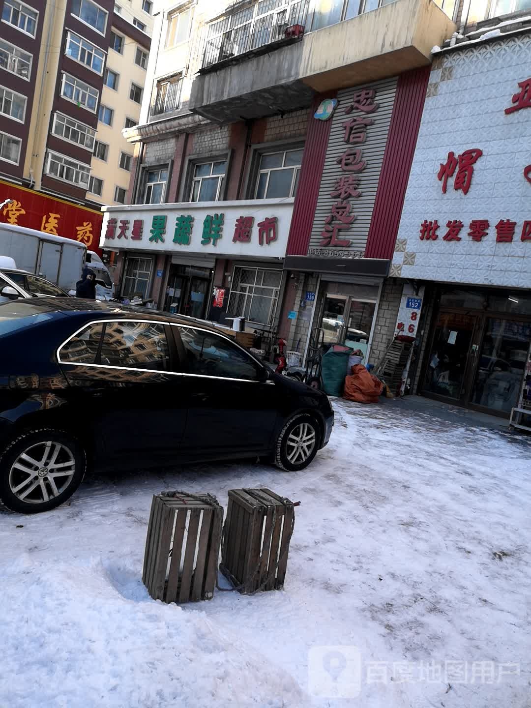 满天鑫果蔬鲜超市(忠信店)