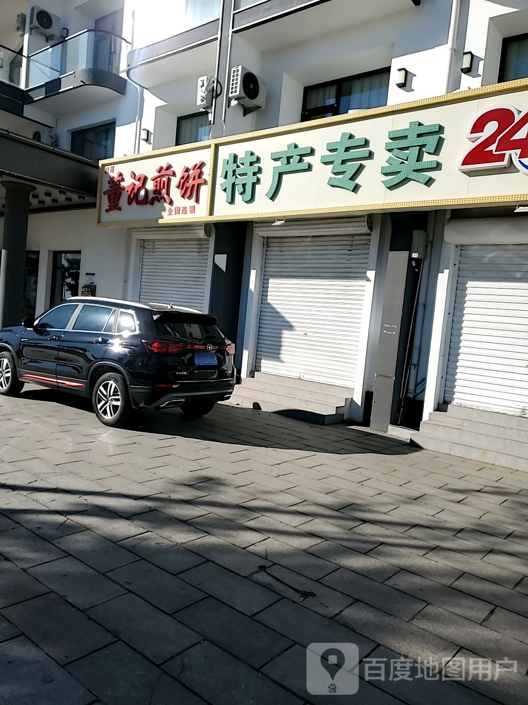 董记煎饼(环海路店)