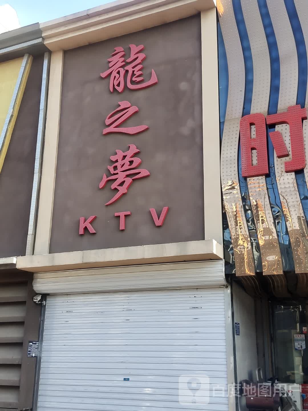 龙zhi梦KTV