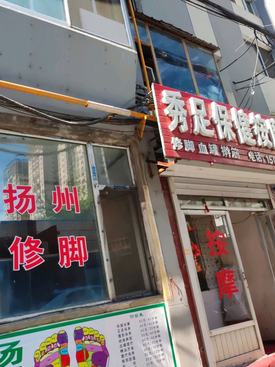 秀足保健按摩店
