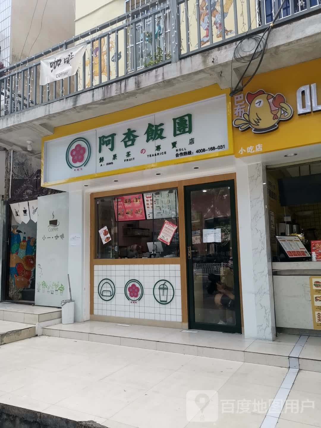 阿杏饭团(王府广场店)