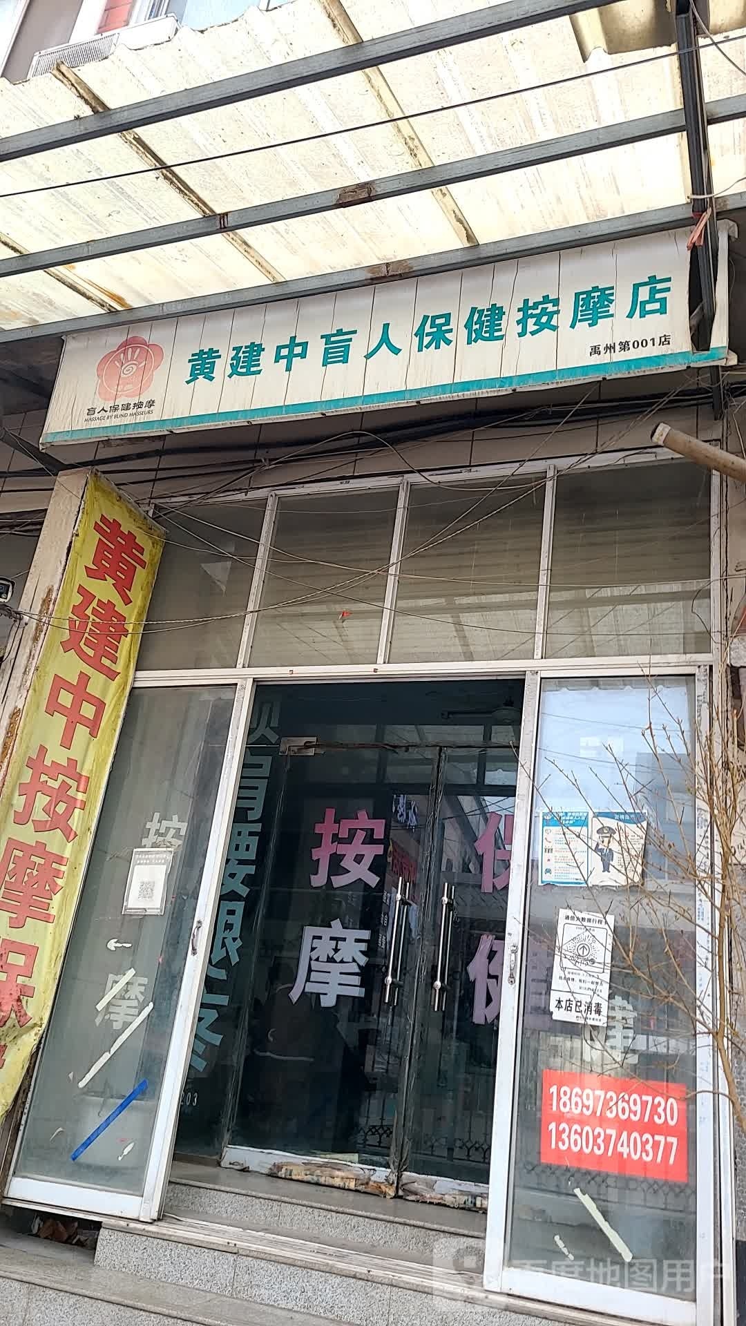 黄建中盲人保健按摩店