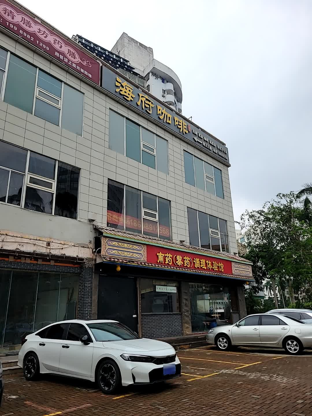 海府咖啡茶餐厅