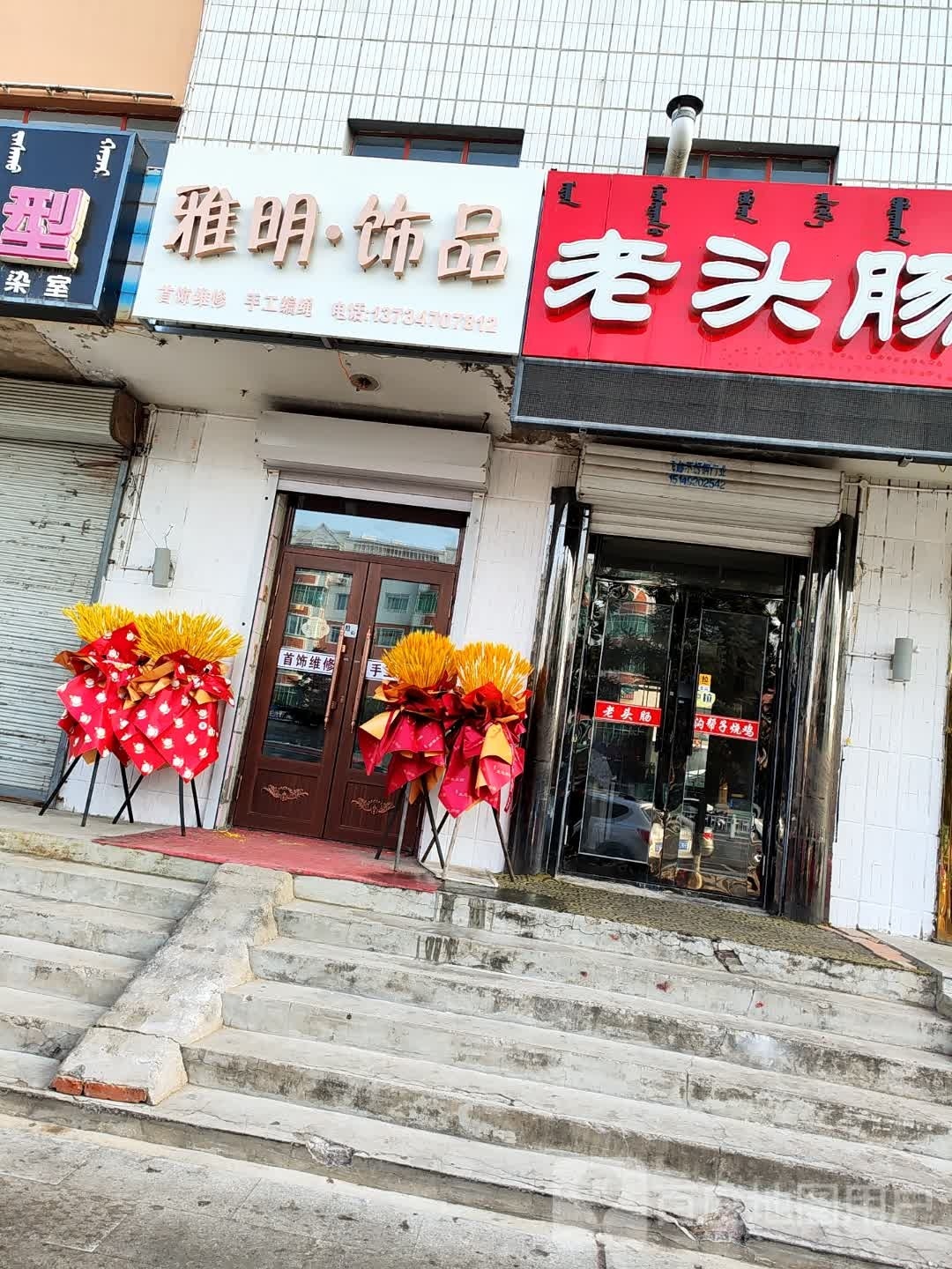 雅明·饰品
